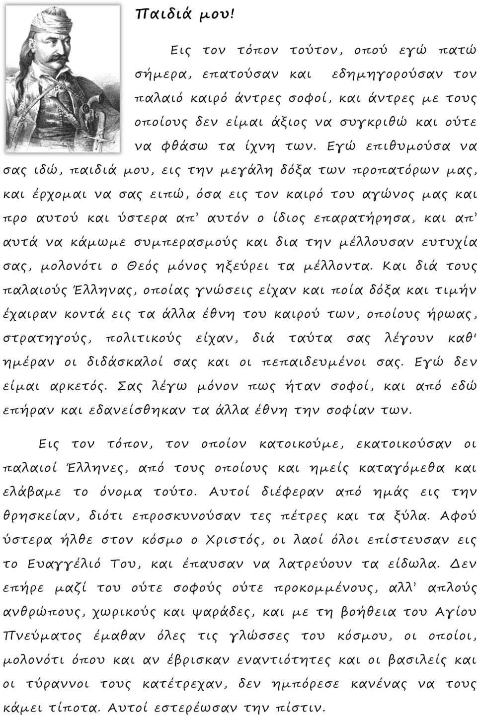 αυτά να κάμωμε συμπερασμούς και δια την μέλλουσαν ευτυχία σας, μολονότι ο Θεός μόνος ηξεύρει τα μέλλο ντα.