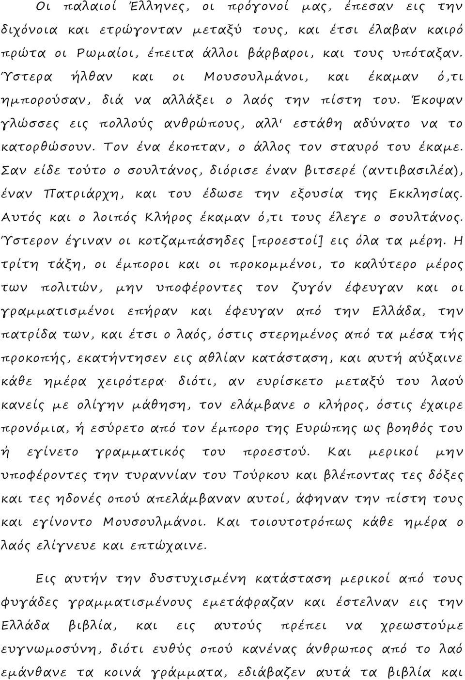 Τον ένα έκοπταν, ο άλλος τον σταυρό του έκαμε. Σαν είδε τούτο ο σουλτάνος, διόρισε έναν βιτσερέ (αντιβασιλέα), έναν Πατριάρχη, και του έδωσε την εξουσία της Εκκλησίας.