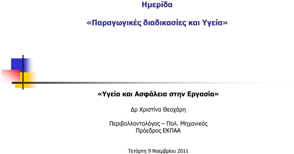 Χριστίνα Θεοχάρη Περιβαλλοντολόγος Πολ.