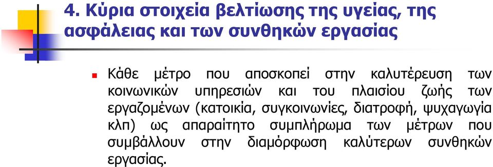 πλαισίου ζωής των εργαζοµένων (κατοικία, συγκοινωνίες, διατροφή, ψυχαγωγία κλπ) ως