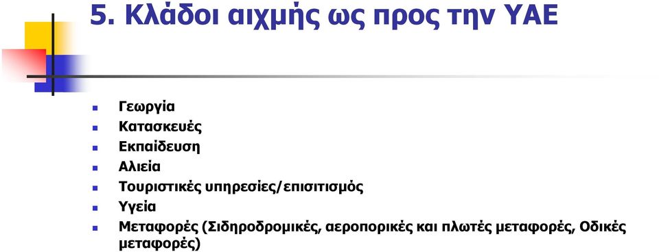 υπηρεσίες/επισιτισµός Υγεία Μεταφορές