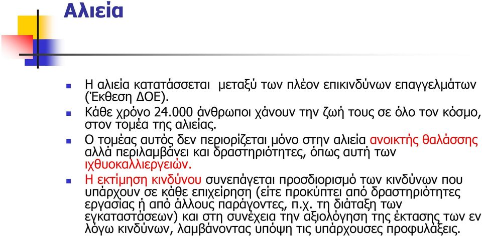 Ο τοµέας αυτός δεν περιορίζεται µόνο στην αλιεία ανοικτής θαλάσσης αλλά περιλαµβάνει και δραστηριότητες, όπως αυτή των ιχθυοκαλλιεργειών.