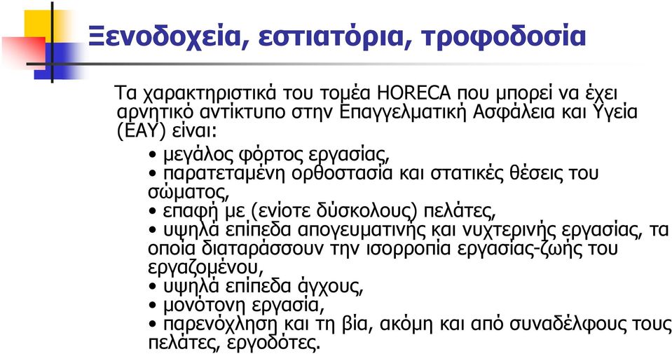 (ενίοτε δύσκολους) πελάτες, υψηλά επίπεδα απογευµατινής και νυχτερινής εργασίας, τα οποία διαταράσσουν την ισορροπία