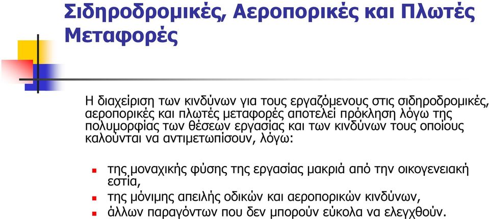 των κινδύνων τους οποίους καλούνται να αντιµετωπίσουν, λόγω: της µοναχικής φύσης της εργασίας µακριά από την