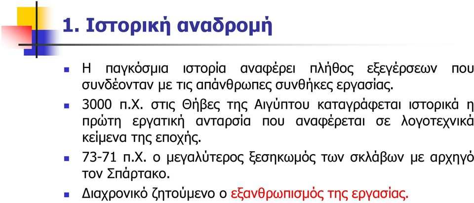 στις Θήβες της Αιγύπτου καταγράφεται ιστορικά η πρώτη εργατική ανταρσία που αναφέρεται σε