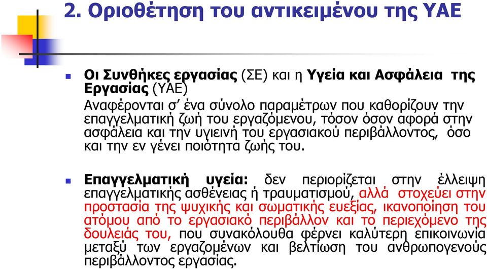 Επαγγελµατική υγεία: δεν περιορίζεται στην έλλειψη επαγγελµατικής ασθένειας ή τραυµατισµού, αλλά στοχεύει στην προστασία της ψυχικής και σωµατικής ευεξίας, ικανοποίηση