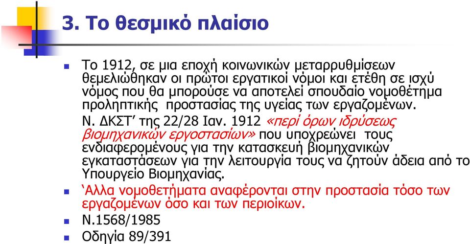 1912 «περί όρων ιδρύσεως βιοµηχανικών εργοστασίων» που υποχρεώνει τους ενδιαφεροµένους για την κατασκευή βιοµηχανικών εγκαταστάσεων για την