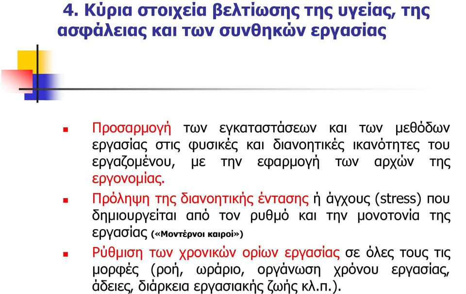 Πρόληψη της διανοητικής έντασης ή άγχους (stress) που δηµιουργείται από τον ρυθµό και την µονοτονία της εργασίας («Μοντέρνοι