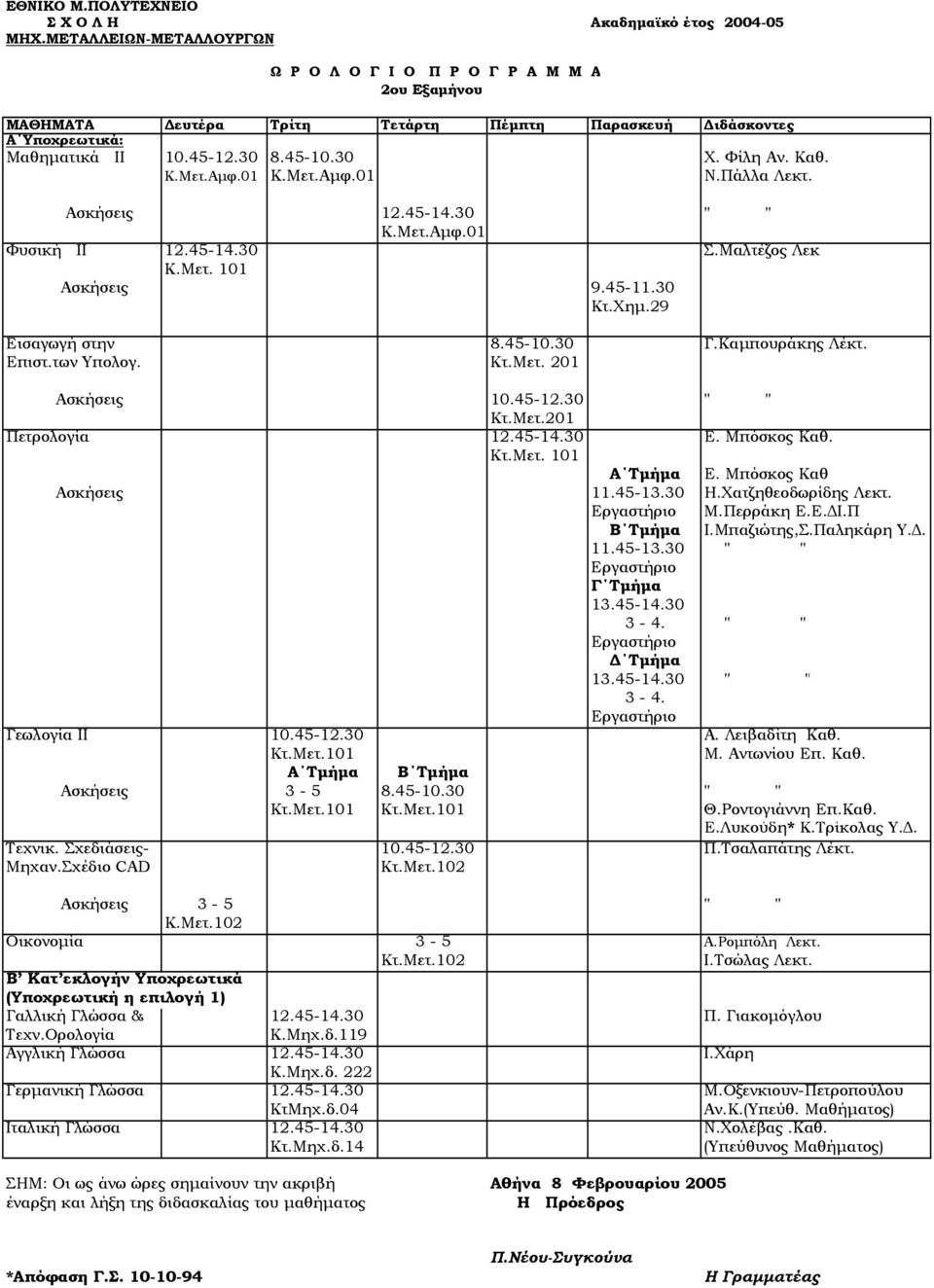 Κτ.Μετ. 101 Α Τµήµα Ε. Μπόσκος Καθ Ασκήσεις 11.45-13.30 Η.Χατζηθεοδωρίδης Λεκτ. Μ.Περράκη Ε.Ε. Ι.Π Β Τµήµα Ι.Μπαζιώτης,Σ.Παληκάρη Υ.. 11.45-13.30 Γ Τµήµα 13.45-14.30 3-4. Τµήµα 13.45-14.30 3-4. Γεωλογία ΙΙ 10.