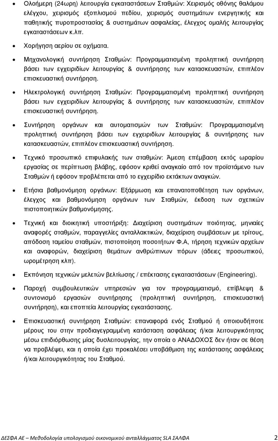 Μηχανολογική συντήρηση Σταθµών: Προγραµµατισµένη προληπτική συντήρηση βάσει των εγχειριδίων λειτουργίας & συντήρησης των κατασκευαστών, επιπλέον επισκευαστική συντήρηση.