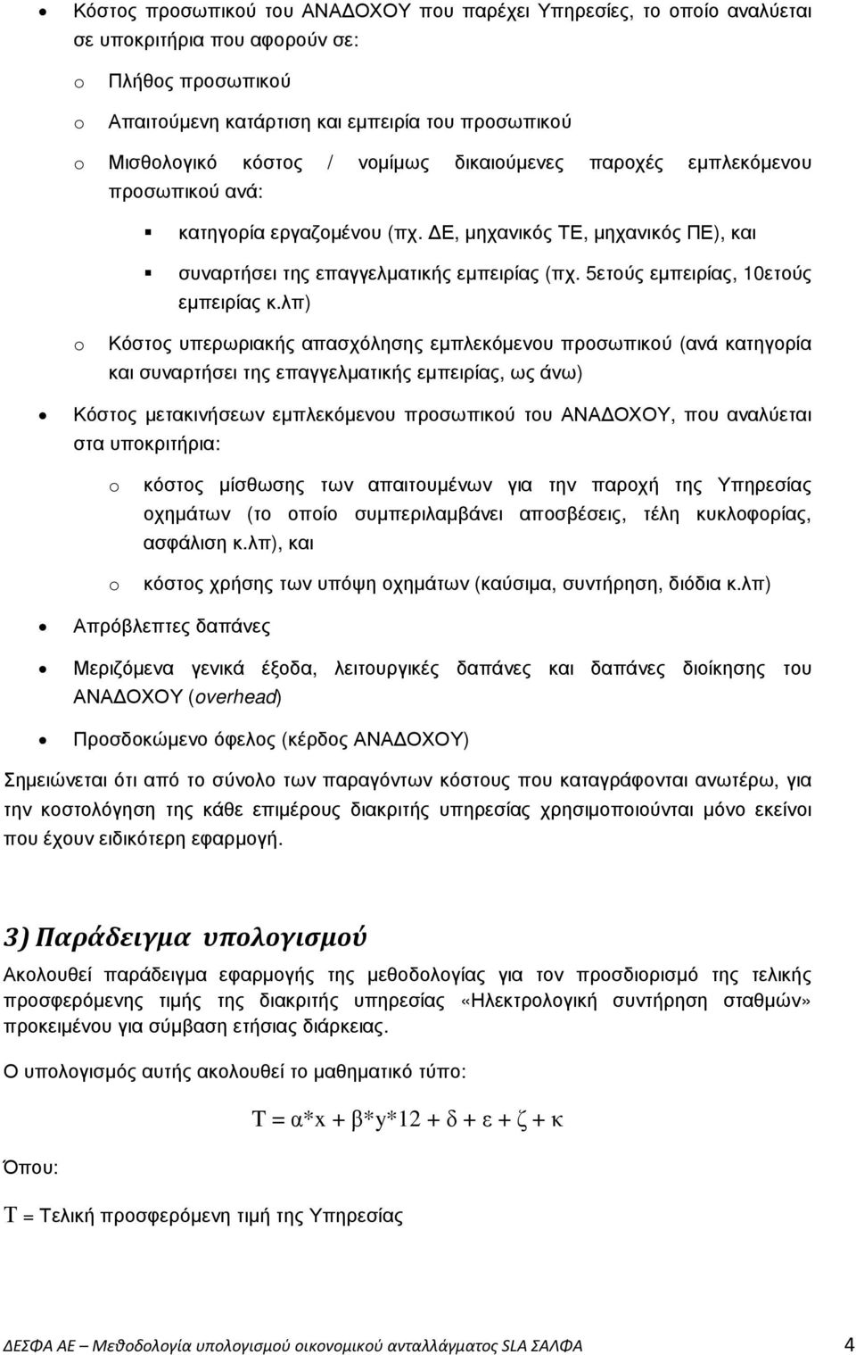 5ετούς εµπειρίας, 10ετούς εµπειρίας κ.