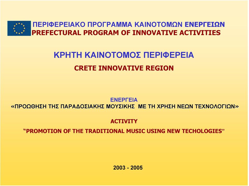 REGION ΕΝΕΡΓΕΙΑ «ΠΡΟΩΘΗΣΗ ΤΗΣ ΠΑΡΑΔΟΣΙΑΚΗΣ ΜΟΥΣΙΚΗΣ ΜΕ ΤΗ ΧΡΗΣΗ ΝΕΩΝ