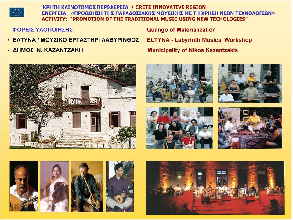 ΚΑΖΑΝΤΖΑΚΗ Quango of Materialization