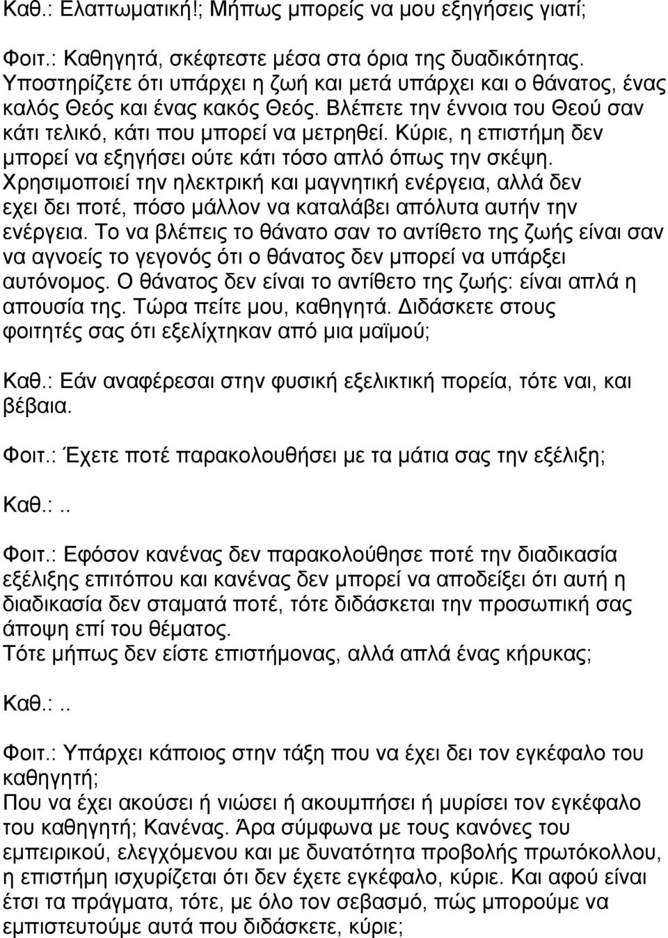 Κύριε, η επιστήμη δεν μπορεί να εξηγήσει ούτε κάτι τόσο απλό όπως την σκέψη.