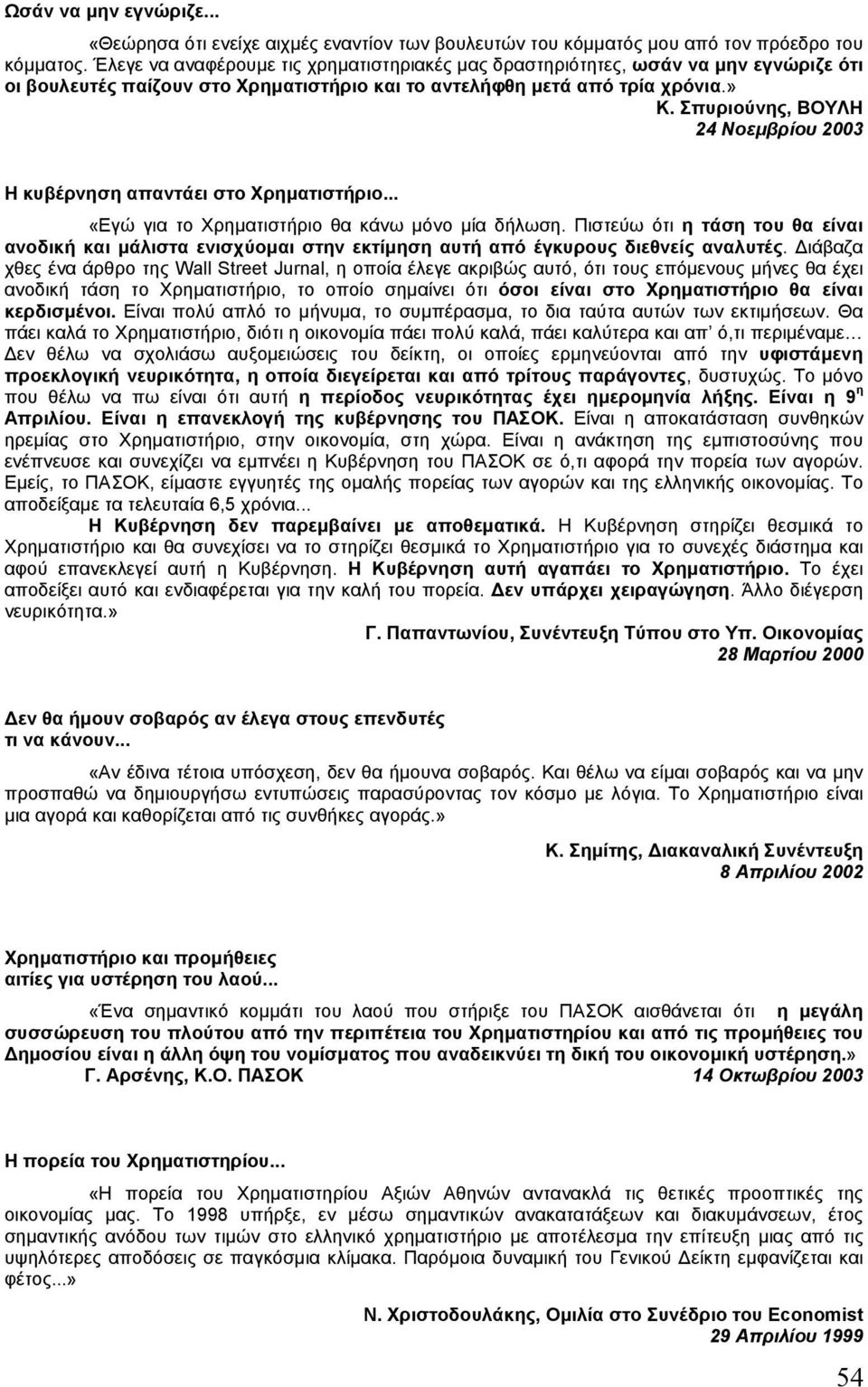 Σπυριούνης, ΒΟΥΛΗ 24 Νοεµβρίου 2003 Η κυβέρνηση απαντάει στο Χρηµατιστήριο... «Εγώ για το Χρηµατιστήριο θα κάνω µόνο µία δήλωση.