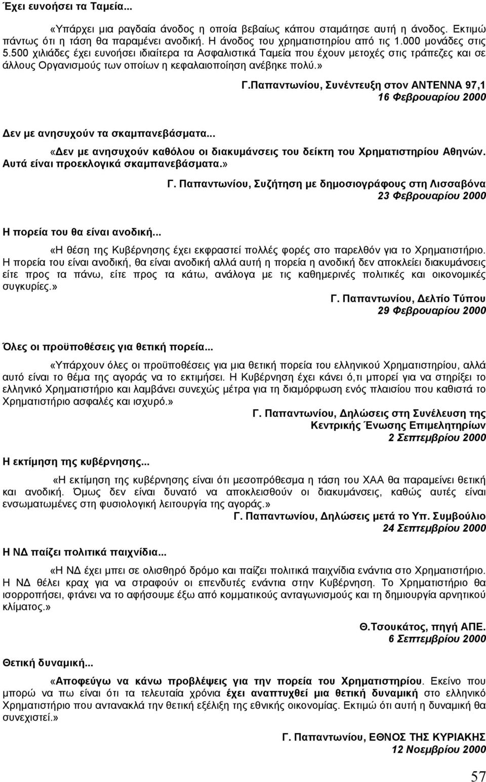 Παπαντωνίου, Συνέντευξη στον ΑΝΤΕΝΝΑ 97,1 16 Φεβρουαρίου 2000 εν µε ανησυχούν τα σκαµπανεβάσµατα... «εν µε ανησυχούν καθόλου οι διακυµάνσεις του δείκτη του Χρηµατιστηρίου Αθηνών.