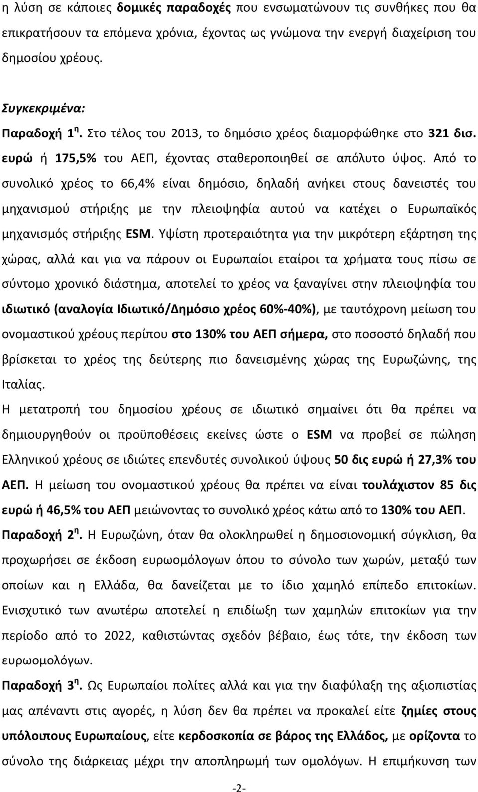 Από το συνολικό χρέος το 66,4% είναι δημόσιο, δηλαδή ανήκει στους δανειστές του μηχανισμού στήριξης με την πλειοψηφία αυτού να κατέχει ο Ευρωπαϊκός μηχανισμός στήριξης ESM.