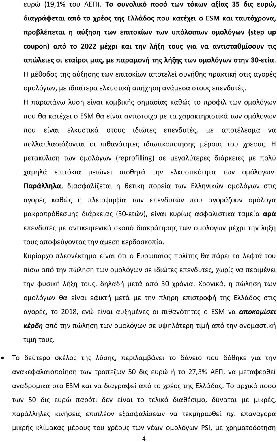 2022 μέχρι και την λήξη τους για να αντισταθμίσουν τις απώλειες οι εταίροι μας, με παραμονή της λήξης των ομολόγων στην 30 ετία.