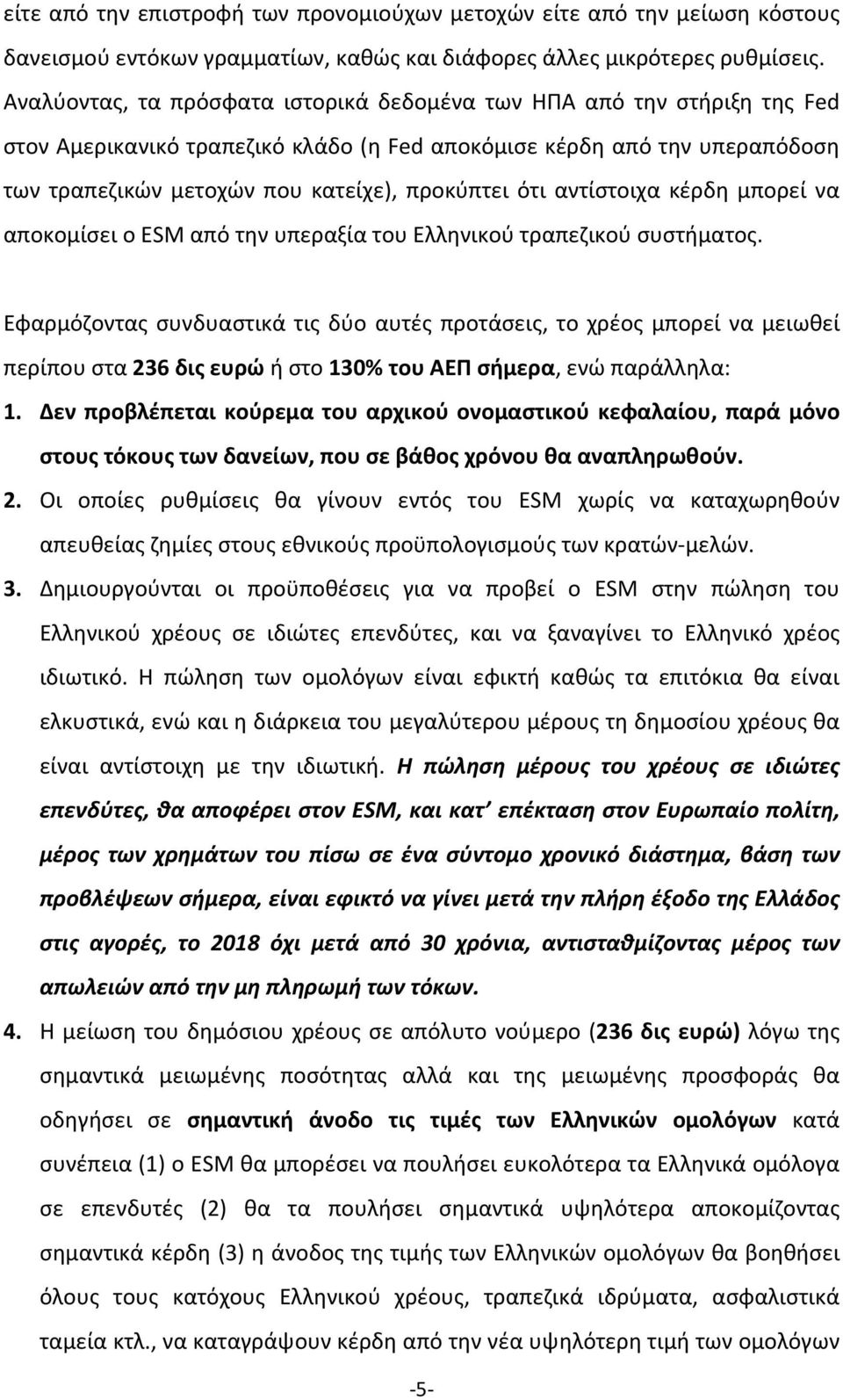 ότι αντίστοιχα κέρδη μπορεί να αποκομίσει ο ESM από την υπεραξία του Ελληνικού τραπεζικού συστήματος.