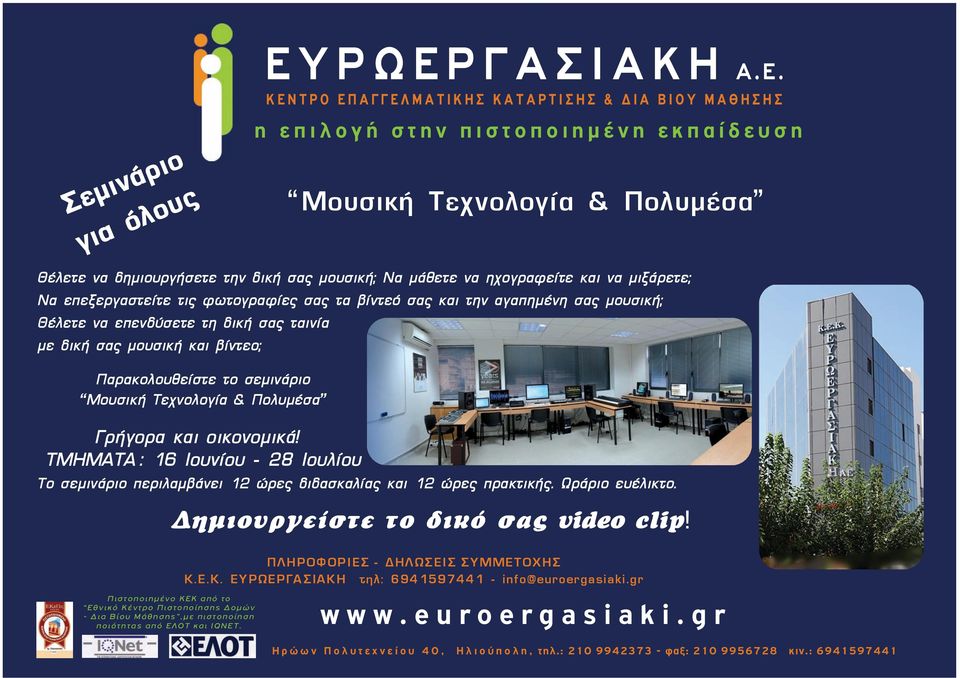 Μουσική Τεχνολογία & Πολυμέσα Γρήγορα και οικονομικά!