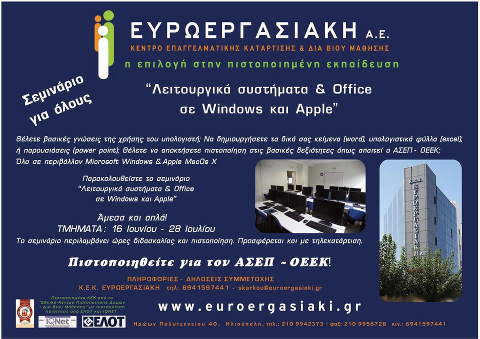 Windows & Apple MacOs X Λειτουργικά συστήματα & Office σε Windows και Apple Άμεσα και απλά!