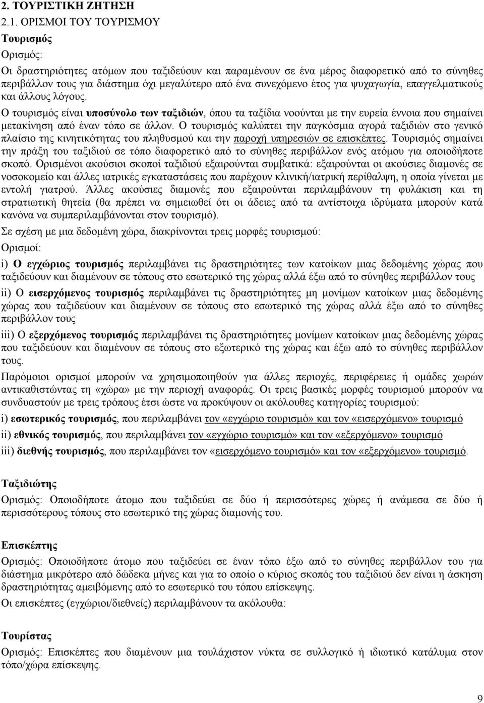 ψυχαγωγία, επαγγελµατικούς και άλλους λόγους. Ο τουρισµός είναι υποσύνολο των ταξιδιών, όπου τα ταξίδια νοούνται µε την ευρεία έννοια που σηµαίνει µετακίνηση από έναν τόπο σε άλλον.