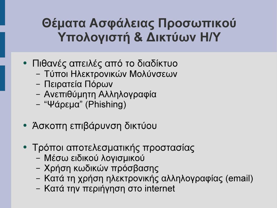 Άσκοπη επιβάρυνση δικτύου Τρόποι αποτελεσματικής προστασίας Μέσω ειδικού λογισμικού Χρήση