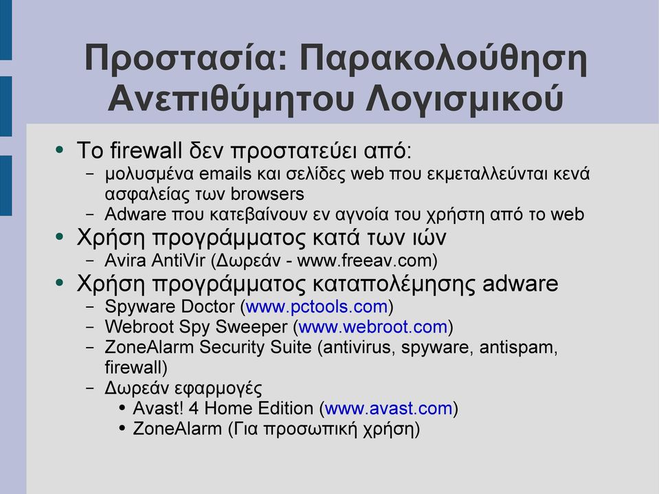 - www.freeav.com) Χρήση προγράμματος καταπολέμησης adware Spyware Doctor (www.pctools.com) Webroot Spy Sweeper (www.webroot.