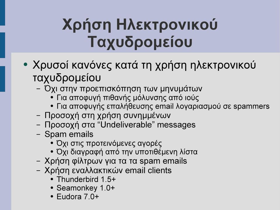 χρήση συνημμένων Προσοχή στα Undeliverable messages Spam emails Όχι στις προτεινόμενες αγορές Όχι διαγραφή από την