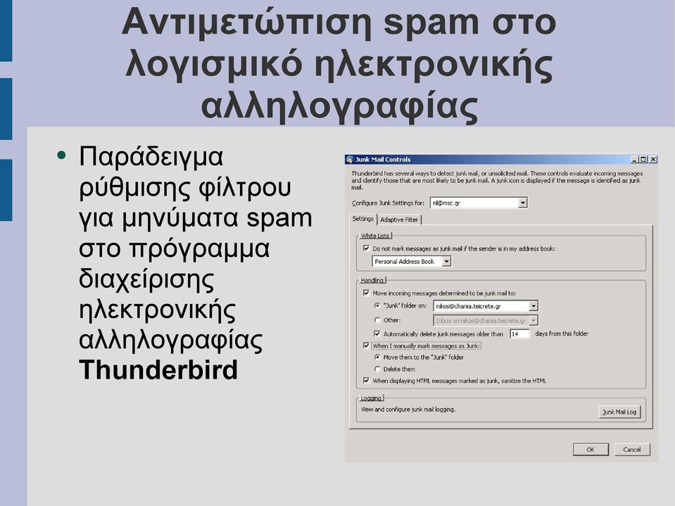 ρύθμισης φίλτρου για μηνύματα spam στο
