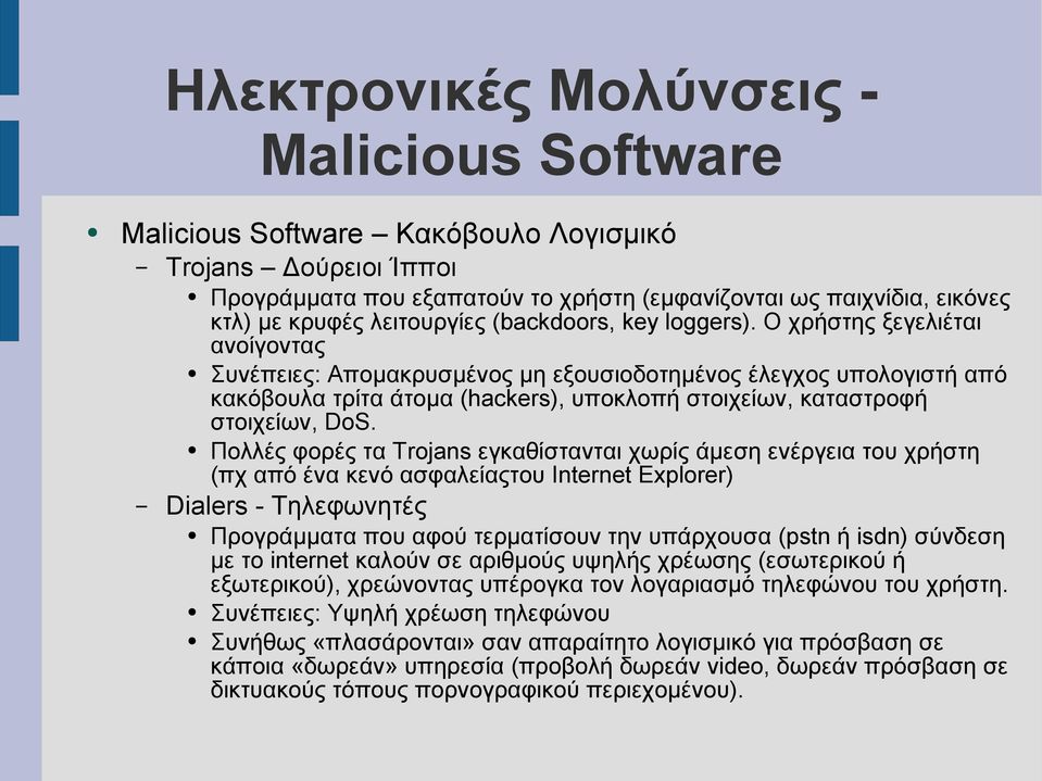 Ο χρήστης ξεγελιέται ανοίγοντας Συνέπειες: Απομακρυσμένος μη εξουσιοδοτημένος έλεγχος υπολογιστή από κακόβουλα τρίτα άτομα (hackers), υποκλοπή στοιχείων, καταστροφή στοιχείων, DoS.