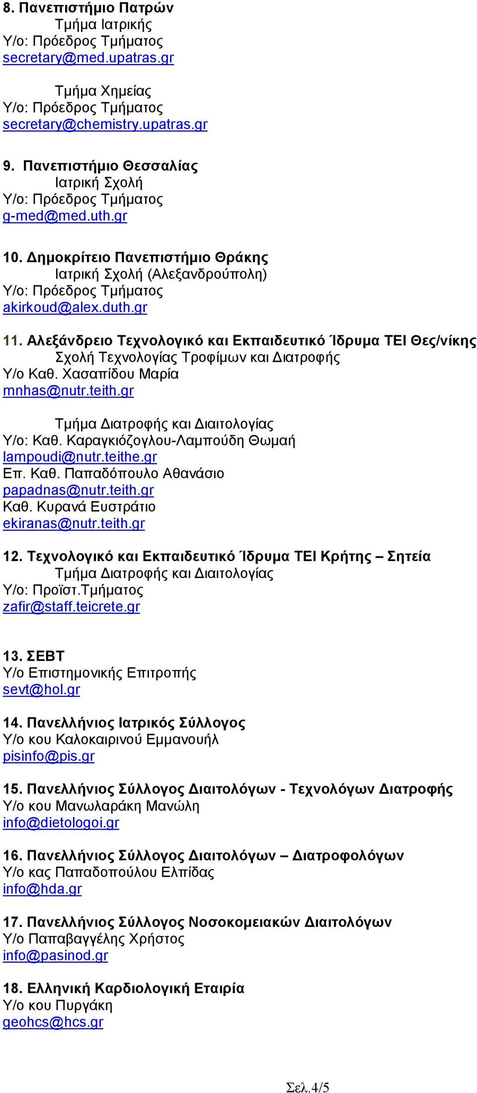 Χασαπίδου Μαρία mnhas@nutr.teith.gr Υ/ο: Καθ. Καραγκιόζογλου-Λαµπούδη Θωµαή lampoudi@nutr.teithe.gr Επ. Καθ. Παπαδόπουλο Αθανάσιο papadnas@nutr.teith.gr Καθ. Κυρανά Ευστράτιο ekiranas@nutr.teith.gr 12.