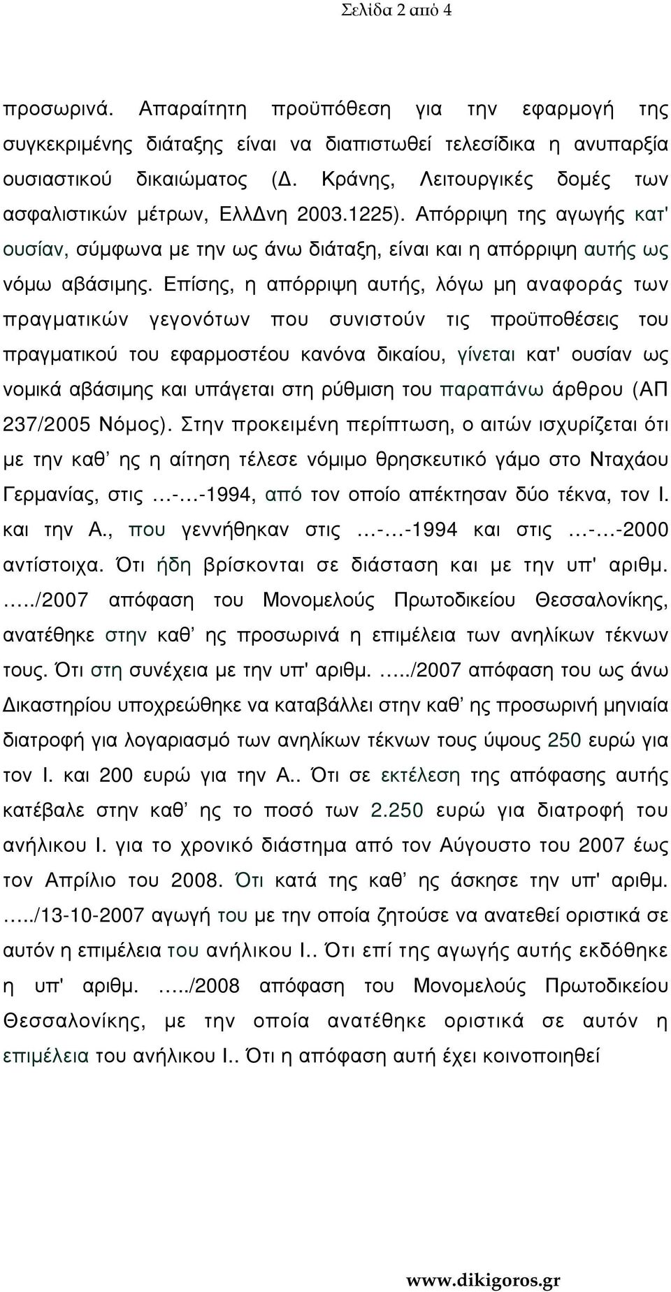 Επίσης, η απόρριψη αυτής, λόγω µη αναφοράς των πραγµατικών γεγονότων που συνιστούν τις προϋποθέσεις του πραγµατικού του εφαρµοστέου κανόνα δικαίου, γίνεται κατ' ουσίαν ως νοµικά αβάσιµης και υπάγεται