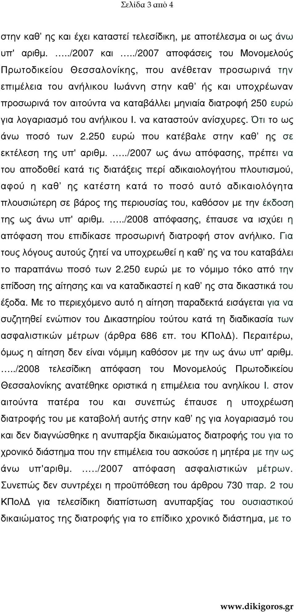 250 ευρώ για λογαριασµό του ανήλικου Ι. να καταστούν ανίσχυρες. Ότι το ως άνω ποσό των 2.250 ευρώ που κατέβαλε στην καθ ης σε εκτέλεση της υπ' αριθµ.