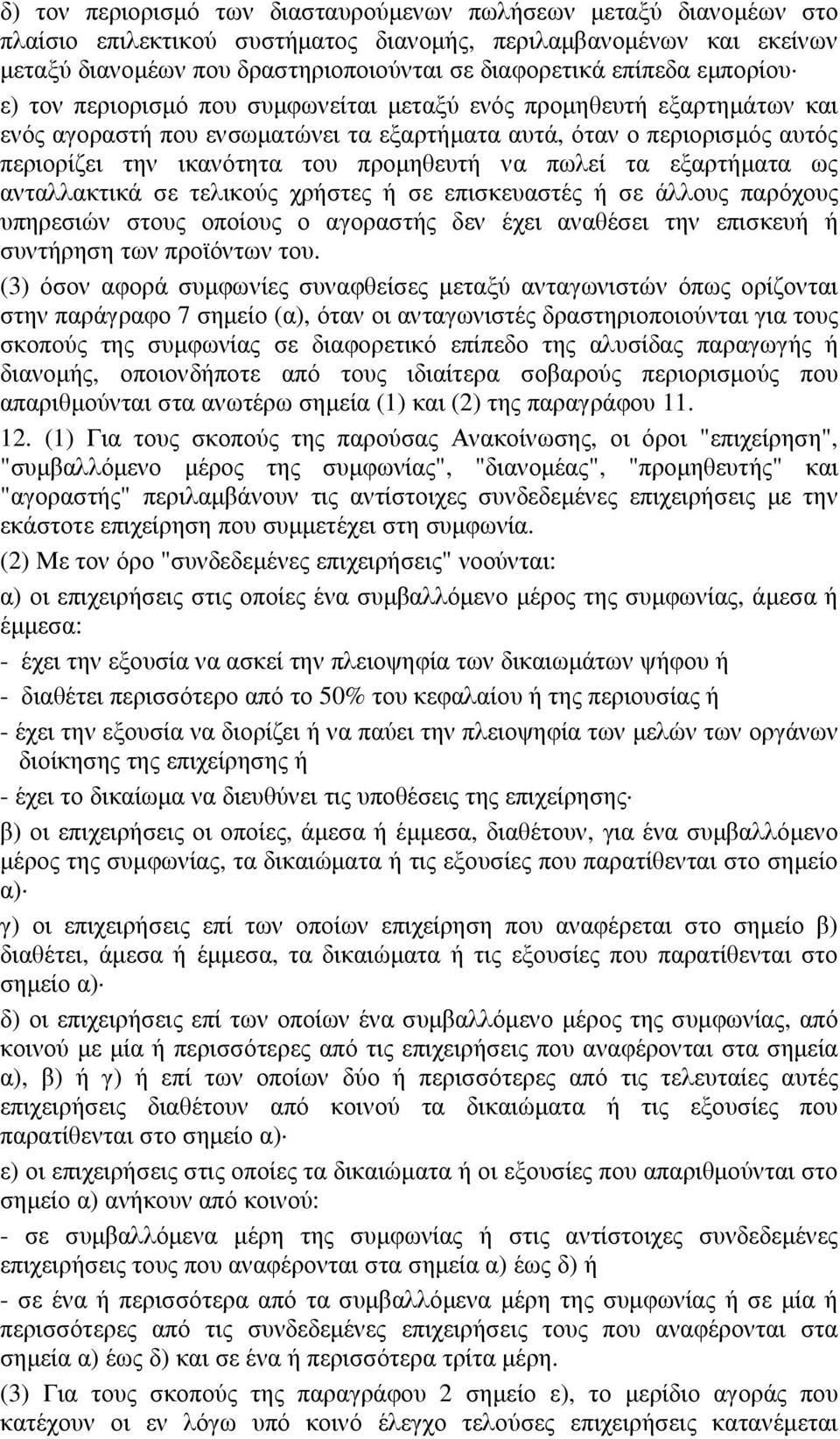 προµηθευτή να πωλεί τα εξαρτήµατα ως ανταλλακτικά σε τελικούς χρήστες ή σε επισκευαστές ή σε άλλους παρόχους υπηρεσιών στους οποίους ο αγοραστής δεν έχει αναθέσει την επισκευή ή συντήρηση των