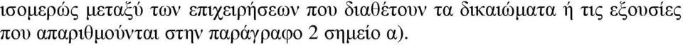 δικαιώµατα ή τις εξουσίες που