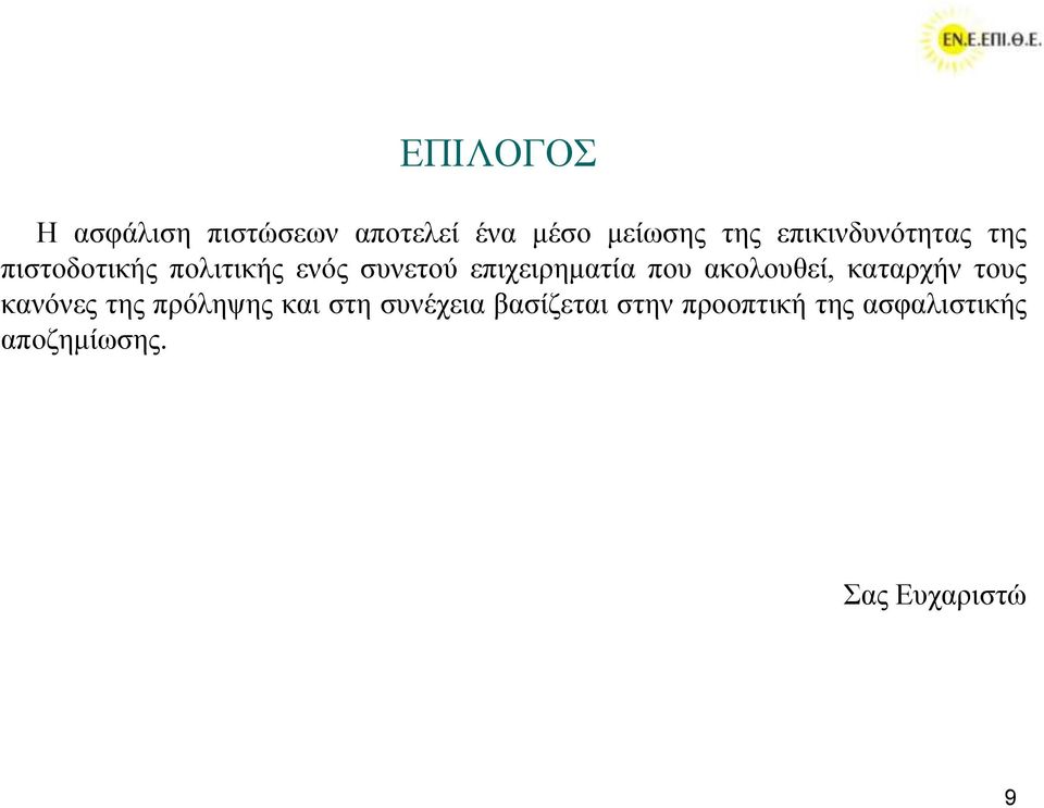 επηρεηξεκαηία πνπ αθνινπζεί, θαηαξρήλ ηνπο θαλόλεο ηεο πξόιεςεο