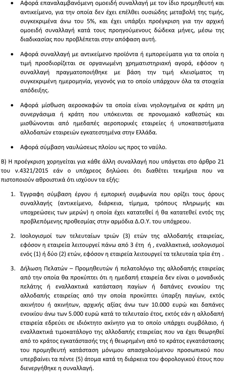 Αφορά συναλλαγή με αντικείμενο προϊόντα ή εμπορεύματα για τα οποία η τιμή προσδιορίζεται σε οργανωμένη χρηματιστηριακή αγορά, εφόσον η συναλλαγή πραγματοποιήθηκε με βάση την τιμή κλεισίματος τη