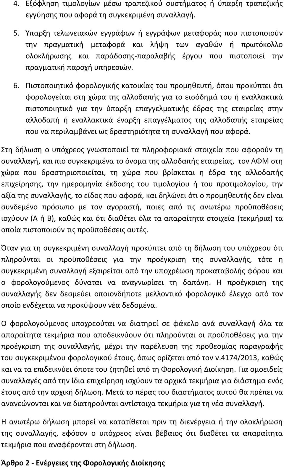 παροχή υπηρεσιών. 6.