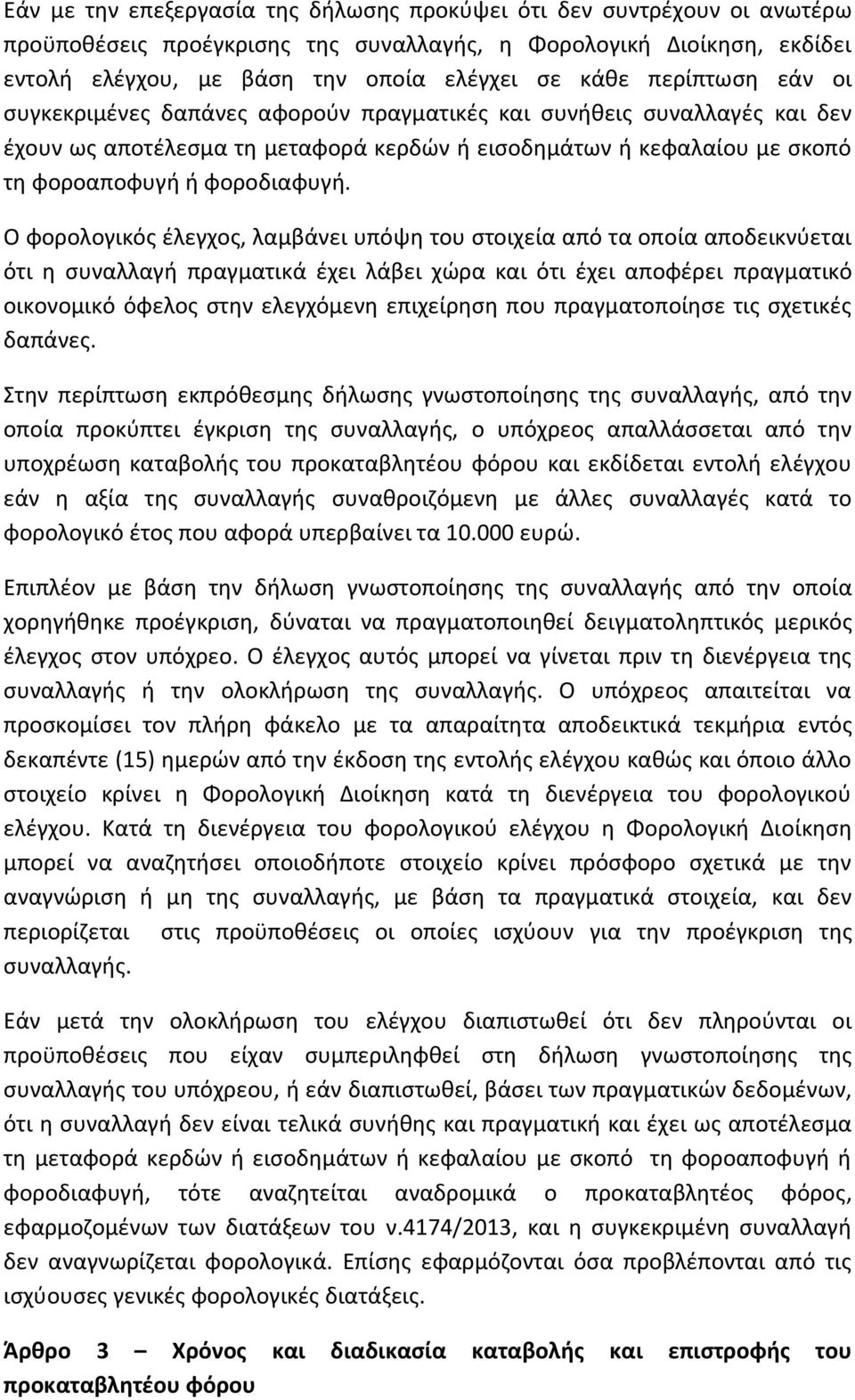 Ο φορολογικός έλεγχος, λαμβάνει υπόψη του στοιχεία από τα οποία αποδεικνύεται ότι η συναλλαγή πραγματικά έχει λάβει χώρα και ότι έχει αποφέρει πραγματικό οικονομικό όφελος στην ελεγχόμενη επιχείρηση