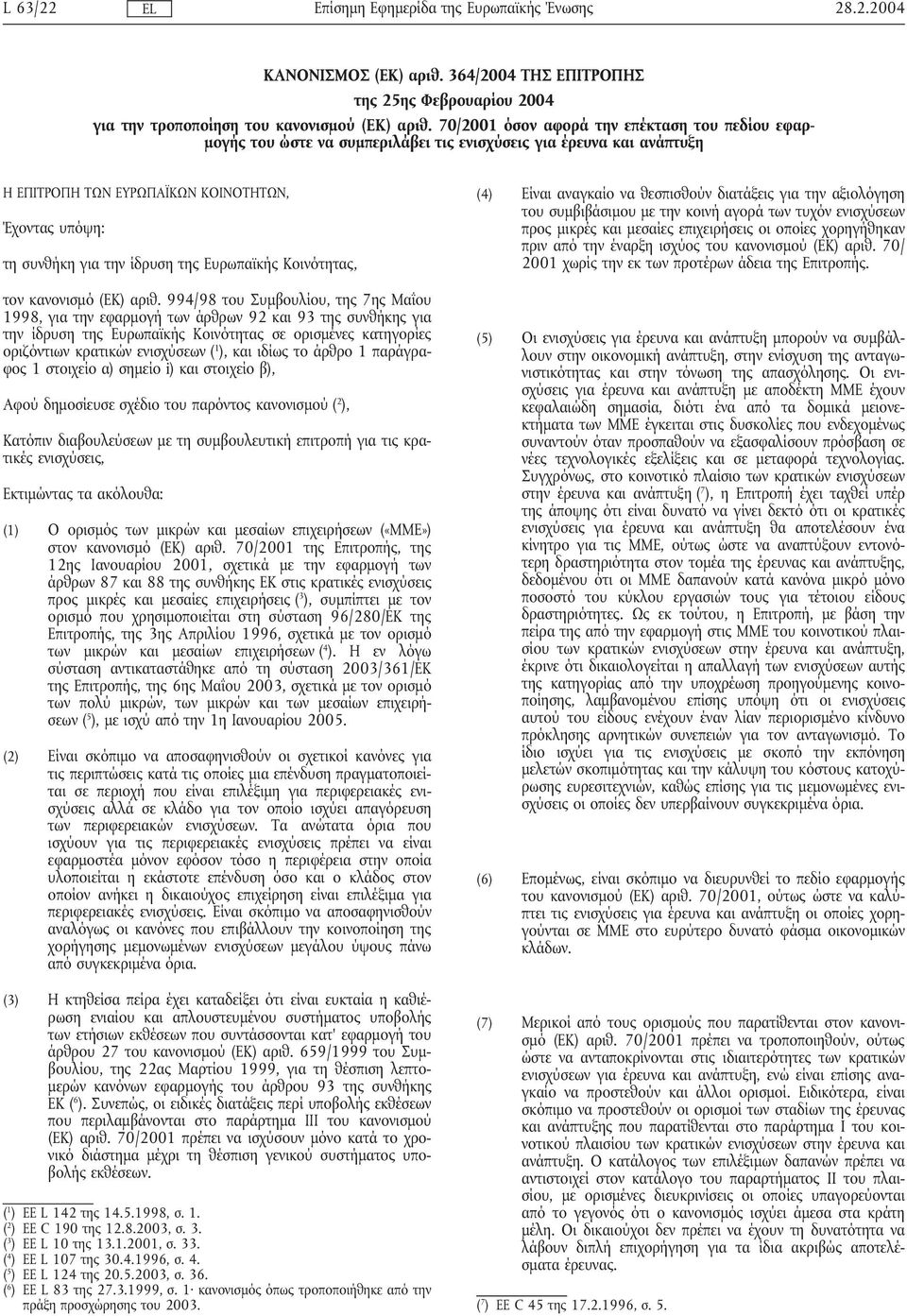 της Ευρωπαϊκής Κοινότητας, τον κανονισµό (ΕΚ) αριθ.