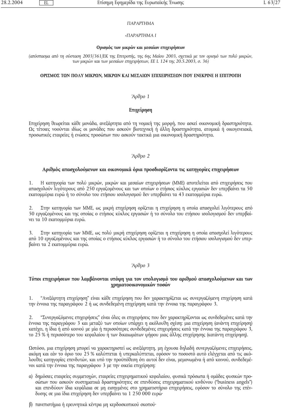 36) ΟΡΙΣΜΟΣ ΤΩΝ ΠΟΛΥ ΜΙΚΡΩΝ, ΜΙΚΡΩΝ ΚΑΙ ΜΕΣΑΙΩΝ ΕΠΙΧΕΙΡΗΣΕΩΝ ΠΟΥ ΕΝΕΚΡΙΝΕ Η ΕΠΙΤΡΟΠΗ Άρθρο 1 Επιχείρηση Επιχείρηση θεωρείται κάθε µονάδα, ανεξάρτητα από τη νοµική της µορφή, που ασκείοικονοµική