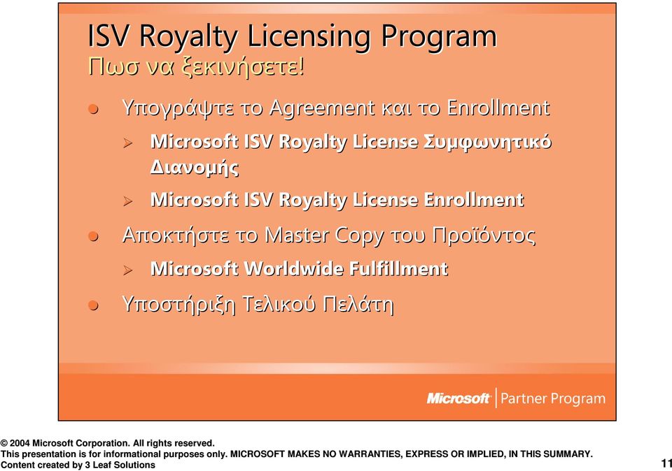 Συµφωνητικό ιανοµής Microsoft ISV Royalty License Enrollment Αποκτήστε το