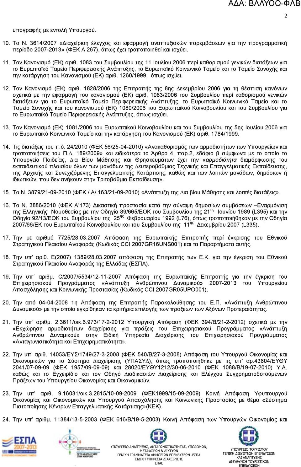 θαη ηελ θαηάξγεζε ηνπ Καλνληζµνύ (ΔΚ) αξηζ 1260/1999, όπσο ηζρύεη 12 Σνλ Καλνληζµό (ΔΚ) αξηζ 1828/2006 ηεο Δπηηξνπήο ηεο 8εο εθεµβξίνπ 2006 γηα ηε ζέζπηζε θαλόλσλ ζρεηηθά µε ηελ εθαξµνγή ηνπ
