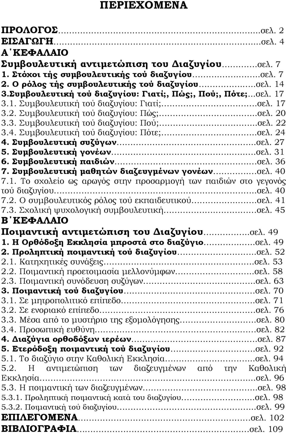 Συμβουλευτική τού διαζυγίου: Πώς;...σελ. 20 3.3. Συμβουλευτική τού διαζυγίου: Πού;...σελ. 22 3.4. Συμβουλευτική τού διαζυγίου: Πότε;..σελ. 24 4. Συμβουλευτική συζύγων...σελ. 27 5.