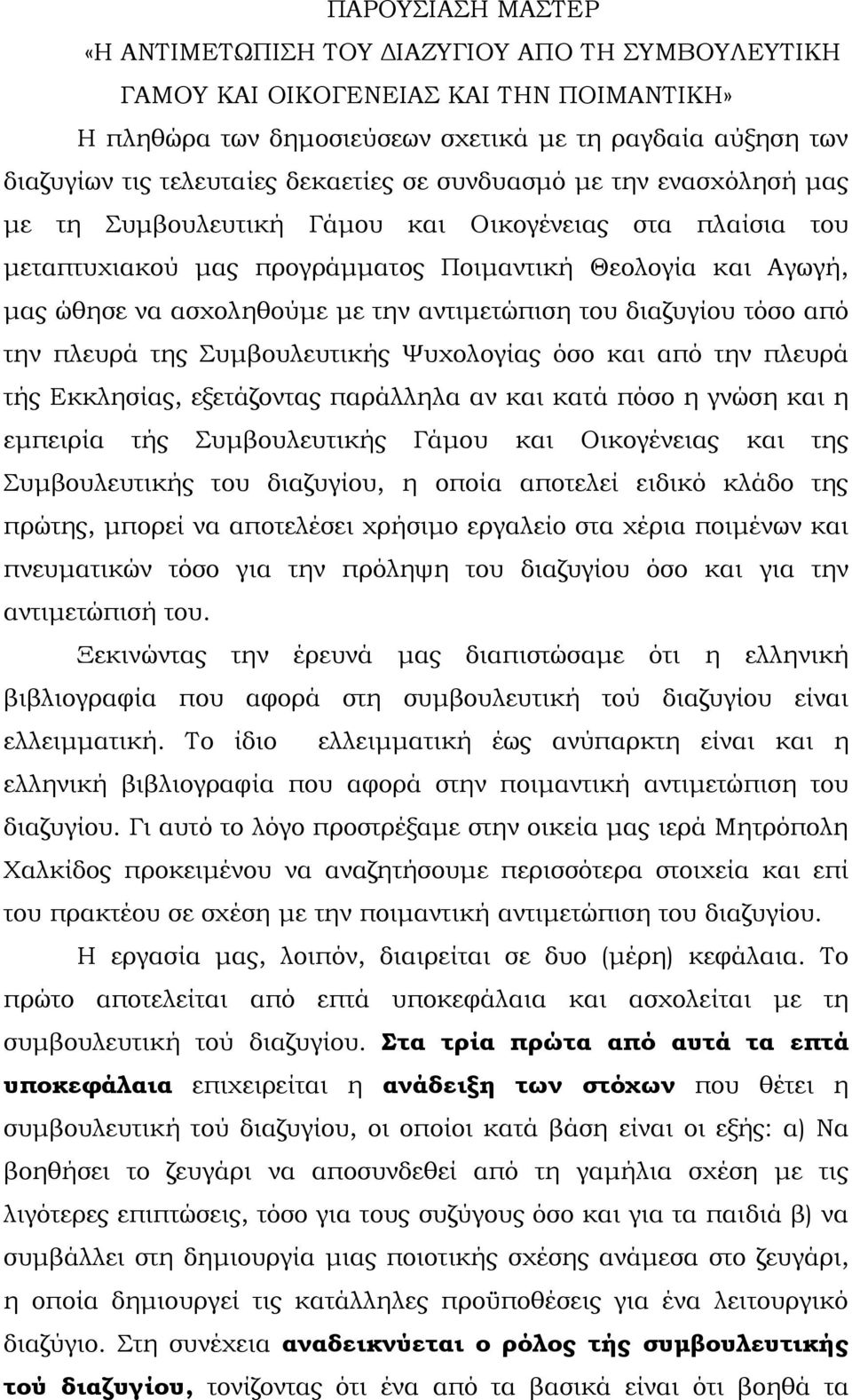 αντιμετώπιση του διαζυγίου τόσο από την πλευρά της Συμβουλευτικής Ψυχολογίας όσο και από την πλευρά τής Εκκλησίας, εξετάζοντας παράλληλα αν και κατά πόσο η γνώση και η εμπειρία τής Συμβουλευτικής