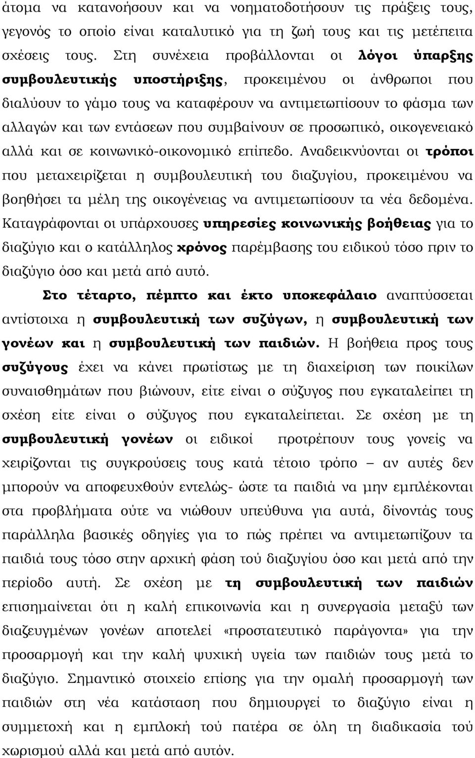 συμβαίνουν σε προσωπικό, οικογενειακό αλλά και σε κοινωνικό-οικονομικό επίπεδο.