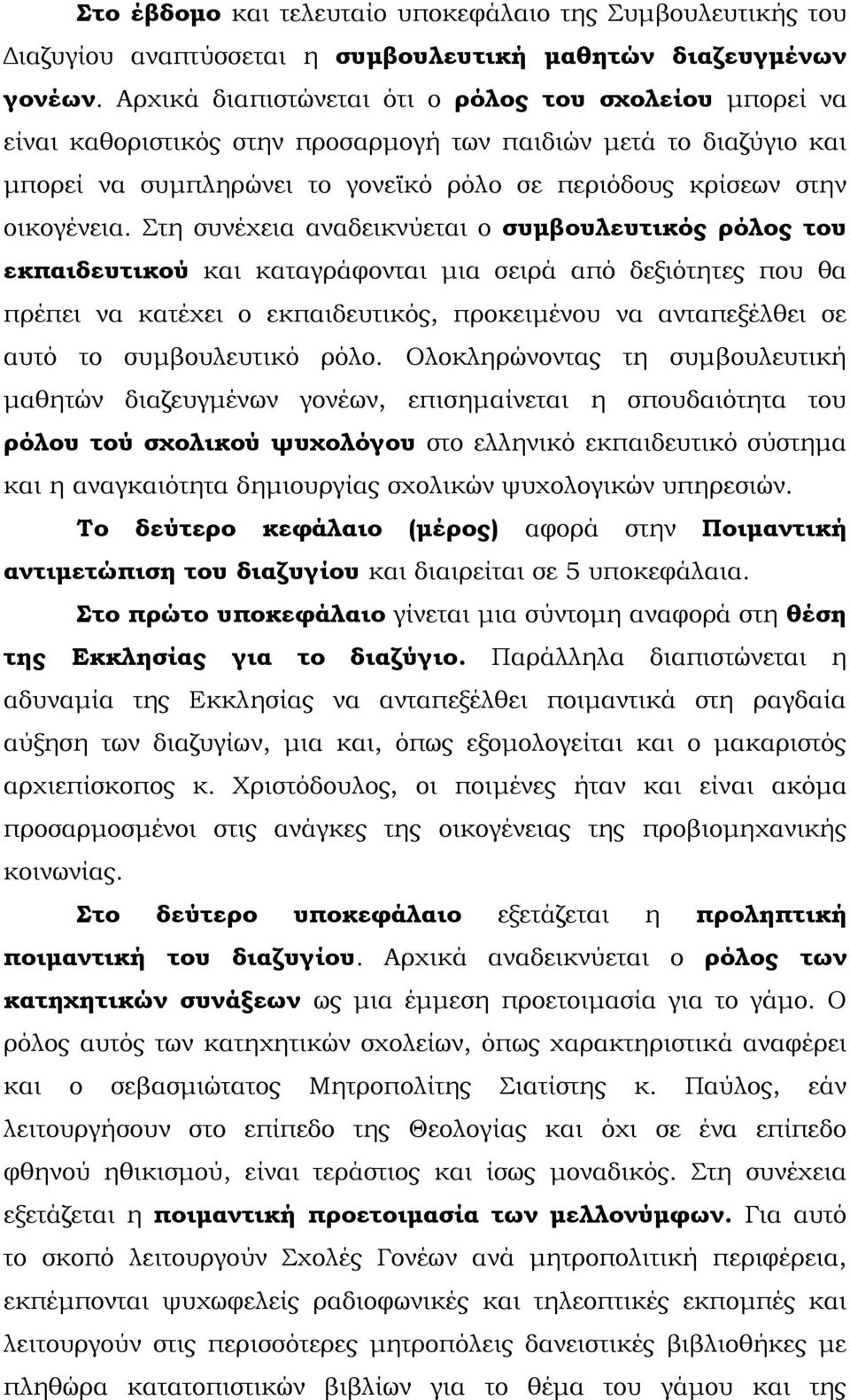 Στη συνέχεια αναδεικνύεται ο συμβουλευτικός ρόλος του εκπαιδευτικού και καταγράφονται μια σειρά από δεξιότητες που θα πρέπει να κατέχει ο εκπαιδευτικός, προκειμένου να ανταπεξέλθει σε αυτό το