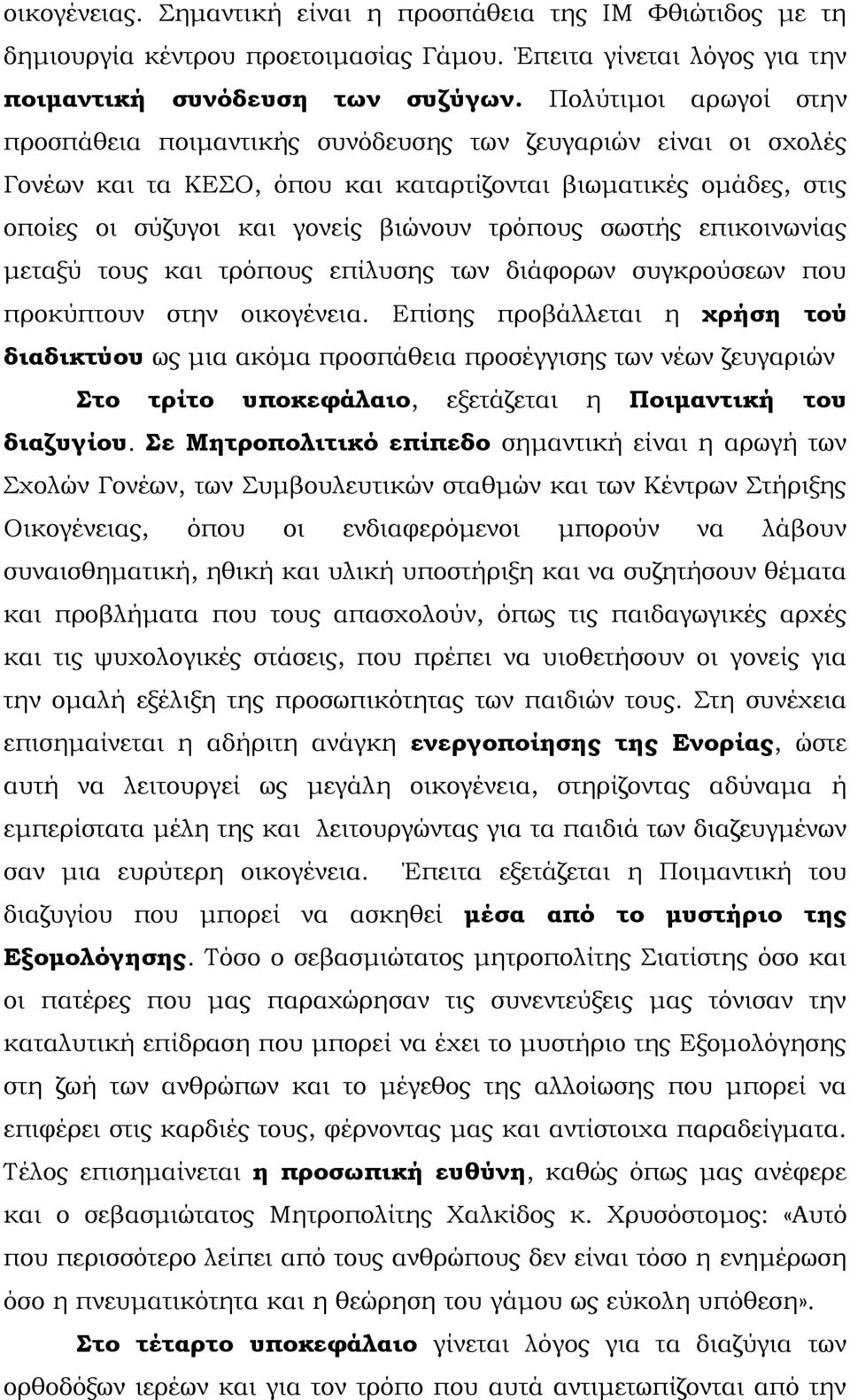 σωστής επικοινωνίας μεταξύ τους και τρόπους επίλυσης των διάφορων συγκρούσεων που προκύπτουν στην οικογένεια.