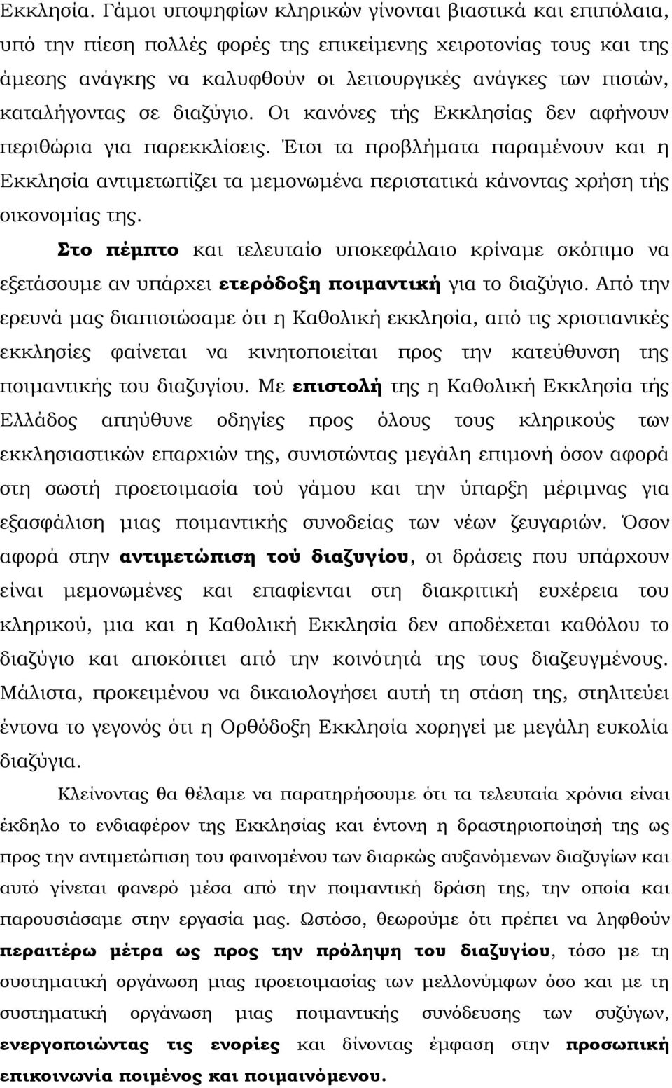 καταλήγοντας σε διαζύγιο. Οι κανόνες τής Εκκλησίας δεν αφήνουν περιθώρια για παρεκκλίσεις.